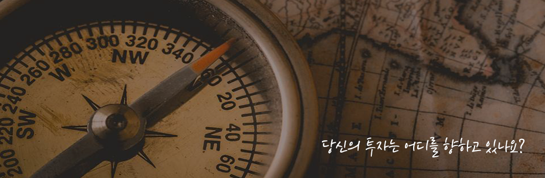 당신의 투자는 어디를 향하고 있나요?