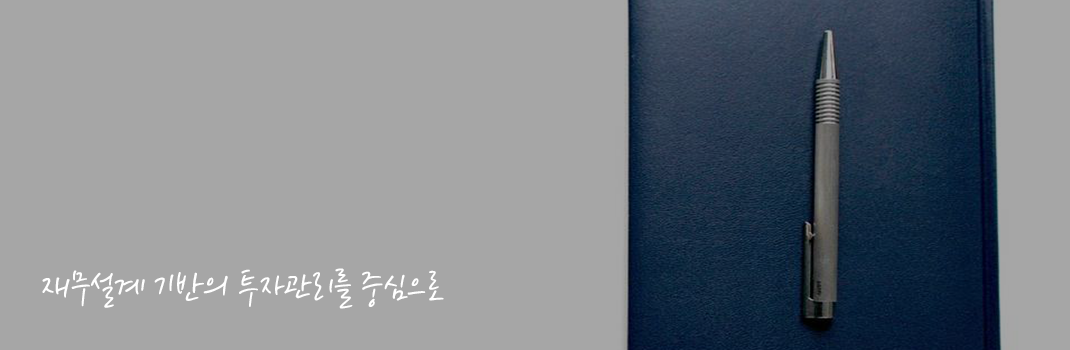 재무설계 기반의 투자관리를 중심으로